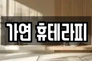 가연 휴테라피