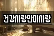 건강사랑안마사랑