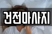 건전마사지