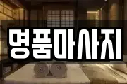 명품마사지