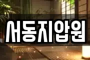 서동지압원