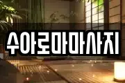 수아로마마사지