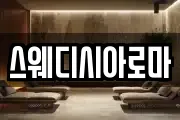 스웨디시아로마