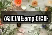 스웨디시&아로마