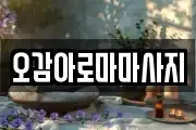 전북 익산시 마동 마사지, 지압등 업체정보