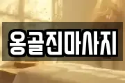 옹골진마사지