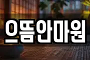 으뜸안마원
