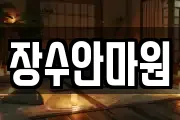 장수안마원