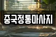 중국정통마사지