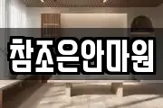 참조은안마원