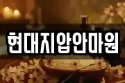 현대지압안마원