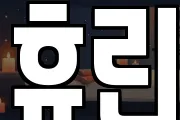 휴린