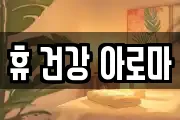 휴 건강 아로마