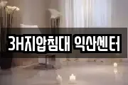 3H지압침대 익산센터