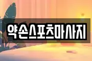 약손스포츠마사지