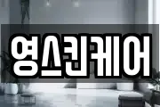 영스킨케어