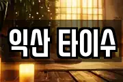 익산 타이수