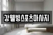 전북 익산시 망성면 마사지, 지압등 업체정보