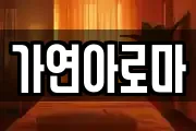 가연아로마