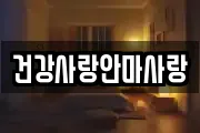 건강사랑안마사랑