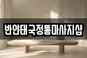 반얀태국정통마사지샵