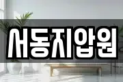 서동지압원