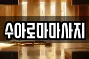 수아로마마사지
