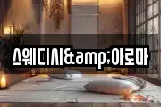 스웨디시&아로마