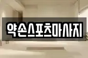 약손스포츠마사지