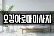 오감아로마마사지
