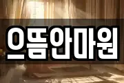 으뜸안마원