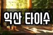 익산 타이수