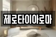 제로타이아로마