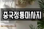 중국정통마사지
