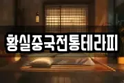황실중국전통테라피