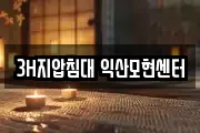 3H지압침대 익산모현센터