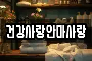 건강사랑안마사랑
