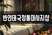 반얀태국정통마사지샵