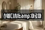 스웨디시&아로마