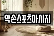전북 익산시 모현동2가 마사지, 지압등 업체정보