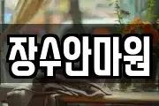 장수안마원