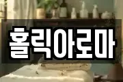 홀릭아로마