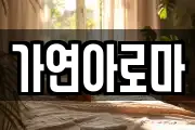가연아로마