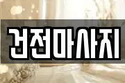 전북 익산시 목천동 마사지, 지압등 업체정보