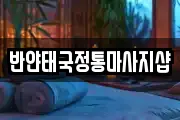 반얀태국정통마사지샵