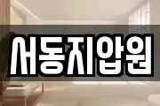 서동지압원