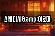 스웨디시&아로마