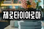 제로타이아로마