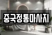 중국정통마사지