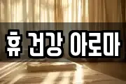 휴 건강 아로마